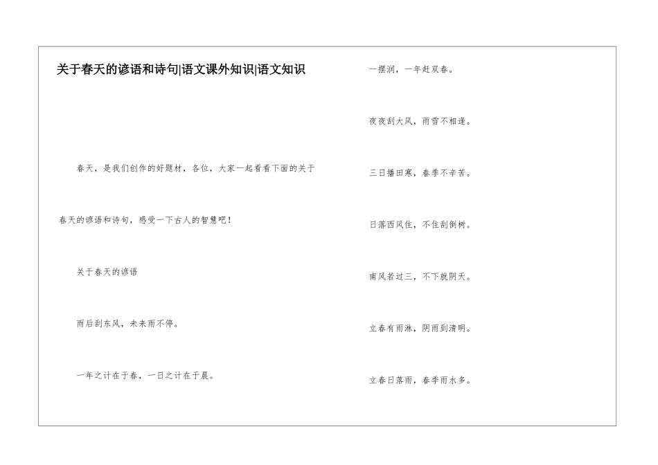 关于春天的谚语和诗句-语文课外知识-语文知识_第1页