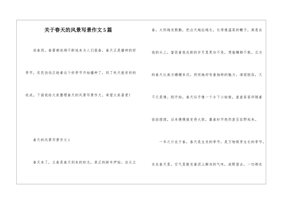 关于春天的风景写景作文5篇_第1页