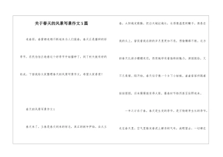 关于春天的风景写景作文5篇