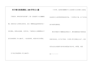 关于春天的美景高二600字作文5篇