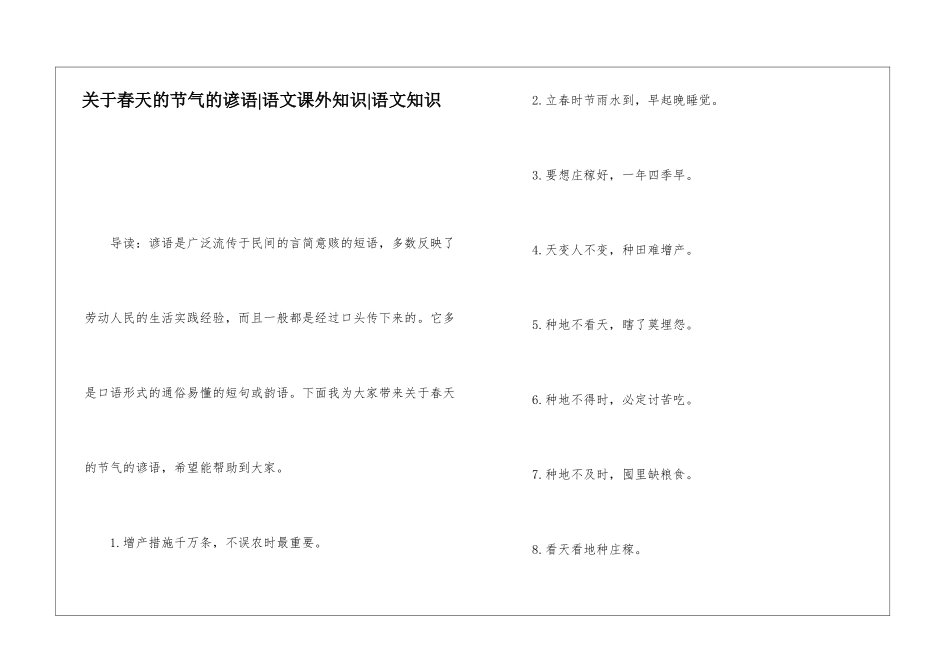 关于春天的节气的谚语-语文课外知识-语文知识_第1页