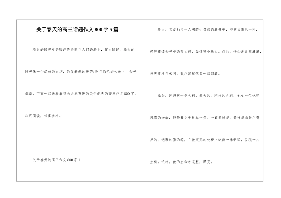 关于春天的高三话题作文800字5篇_第1页