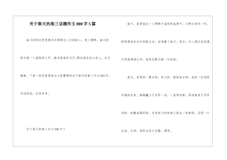 关于春天的高三话题作文800字5篇