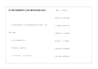 关于春天的谚语有什么-语文课外知识-语文知识