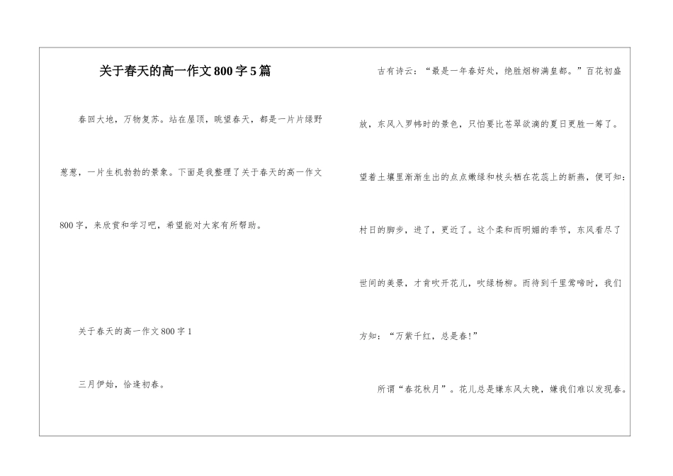 关于春天的高一作文800字5篇_第1页