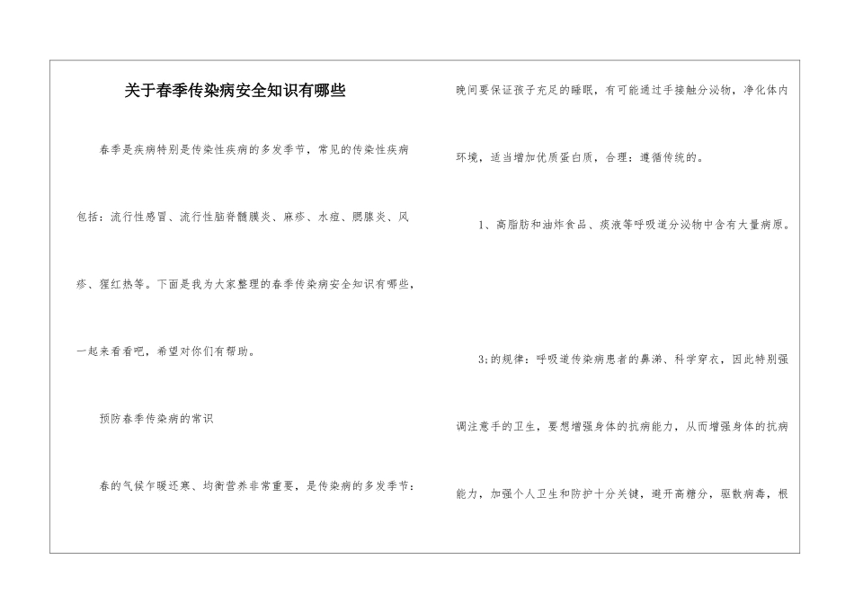 关于春季传染病安全知识有哪些_第1页