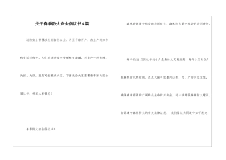 关于春季防火安全倡议书6篇