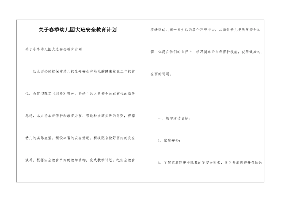 关于春季幼儿园大班安全教育计划_第1页