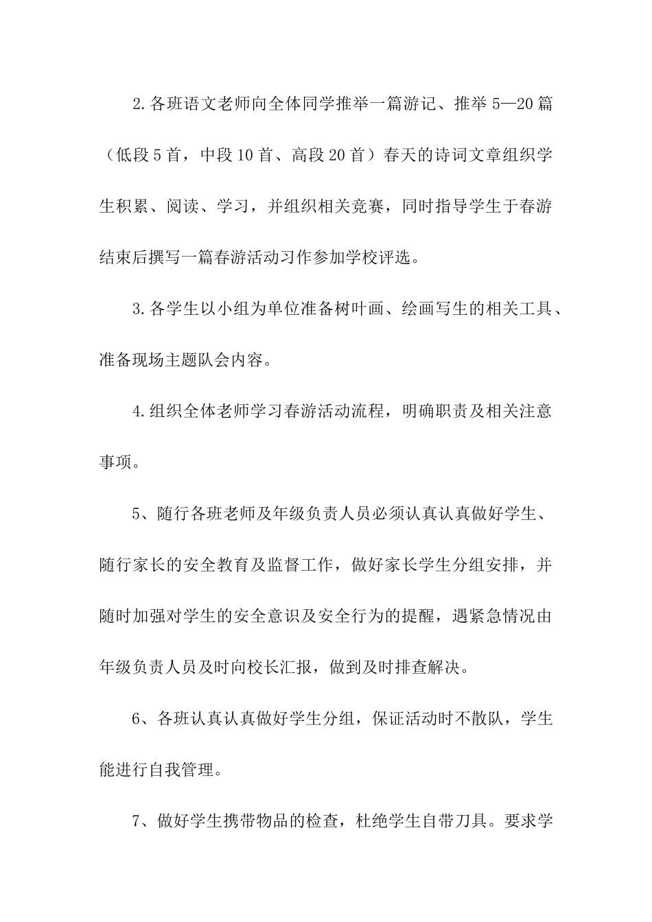 关于春游方案汇编8篇_第3页