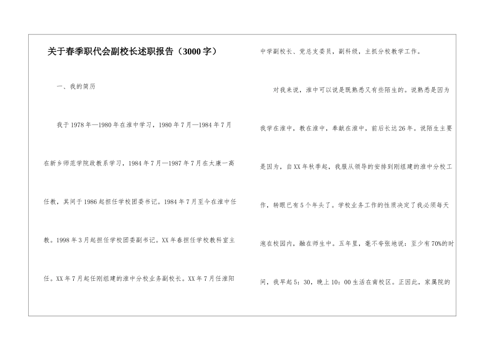 关于春季职代会副校长述职报告_第1页