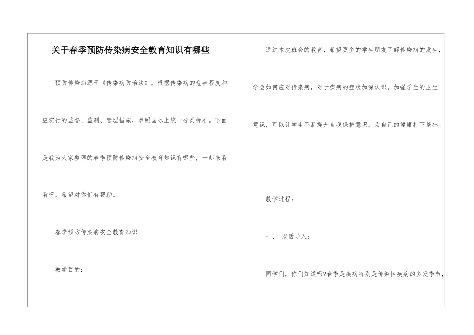 关于春季预防传染病安全教育知识有哪些_第1页