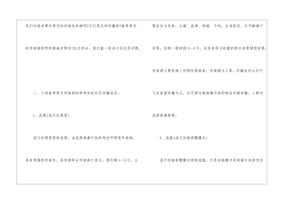 关于春季预防传染病安全教育知识有哪些_第2页