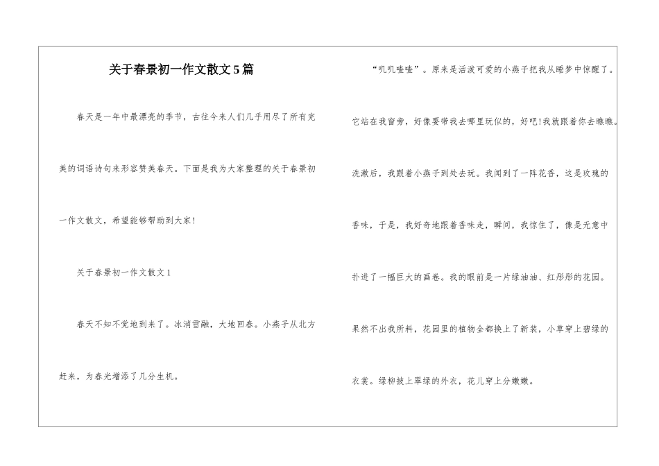关于春景初一作文散文5篇_第1页