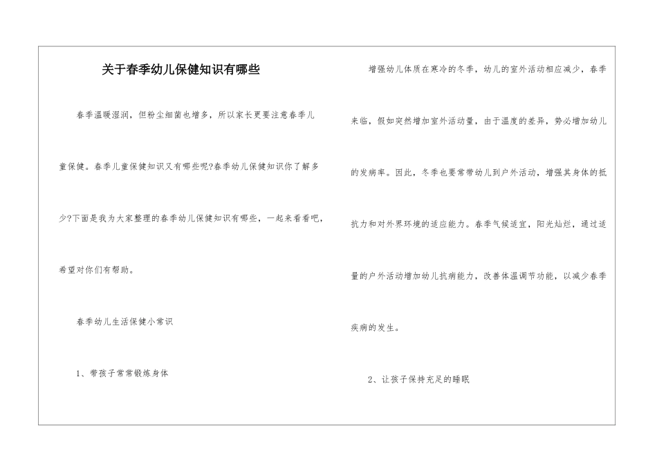 关于春季幼儿保健知识有哪些_第1页