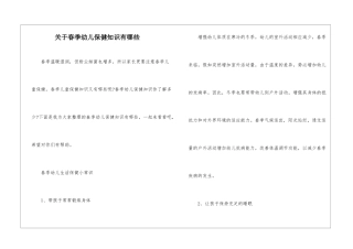 关于春季幼儿保健知识有哪些