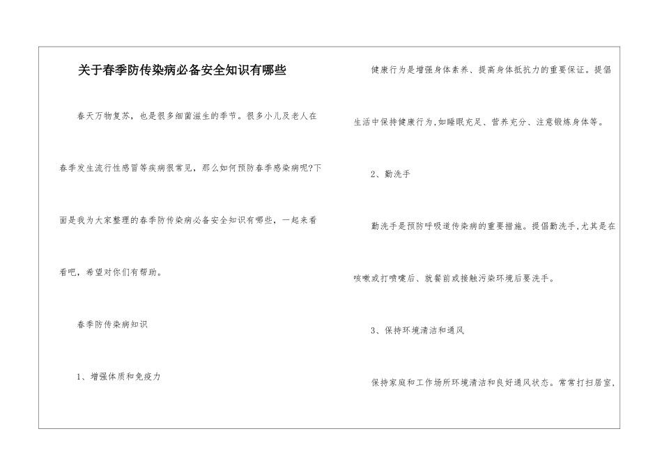 关于春季防传染病必备安全知识有哪些_第1页