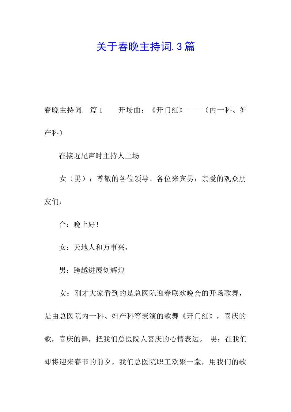 关于春晚主持词.3篇_第1页