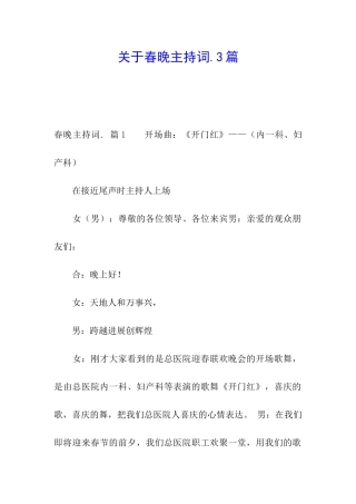 关于春晚主持词.3篇