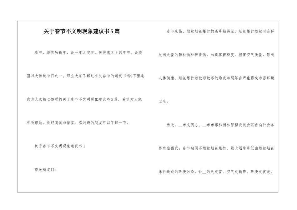 关于春节不文明现象建议书5篇_第1页