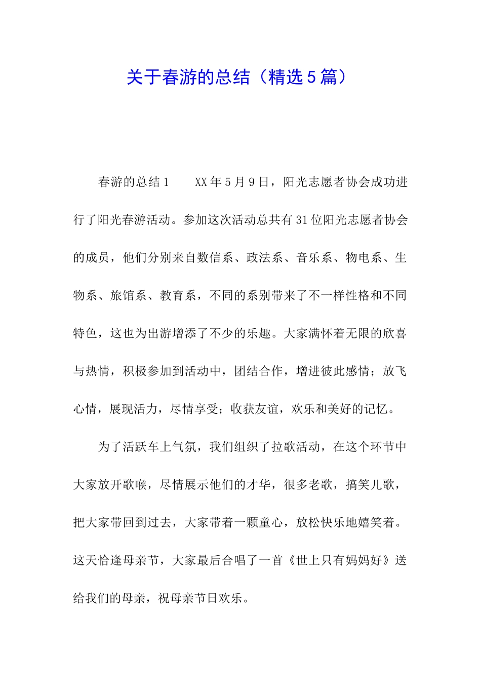 关于春游的总结_第1页