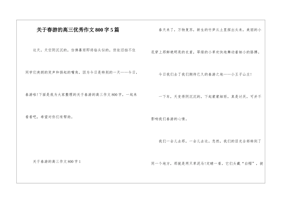 关于春游的高三优秀作文800字5篇_第1页