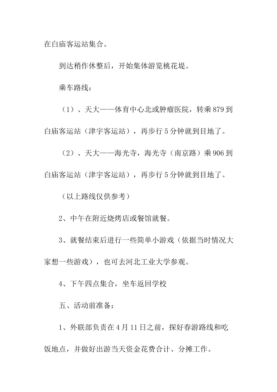 关于春游的活动策划书大全_第2页