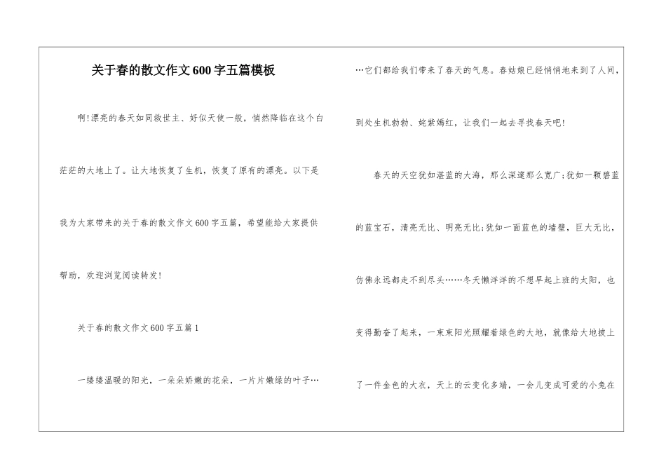 关于春的散文作文600字五篇模板_第1页