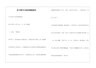 关于春节习俗的调查报告