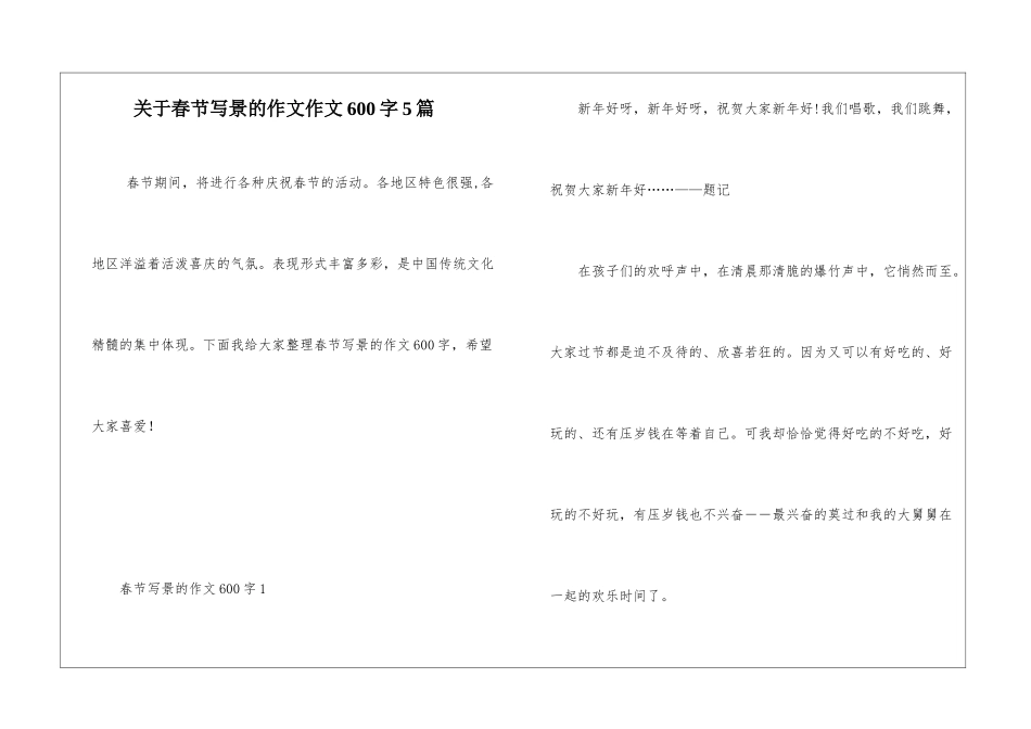 关于春节写景的作文作文600字5篇_第1页