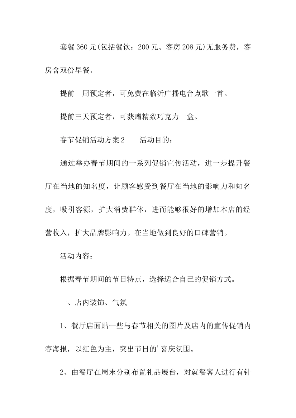 关于春节促销活动方案_第3页