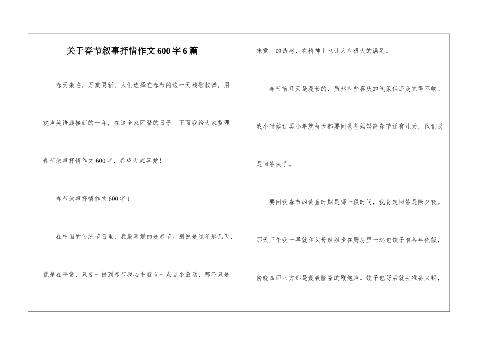 关于春节叙事抒情作文600字6篇_第1页