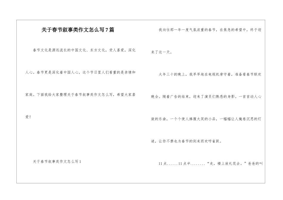 关于春节叙事类作文怎么写7篇_第1页