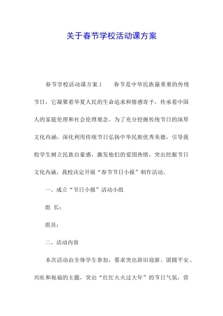 关于春节学校活动课方案