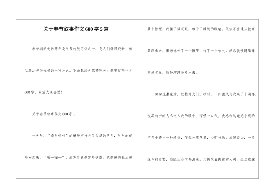 关于春节叙事作文600字5篇_第1页