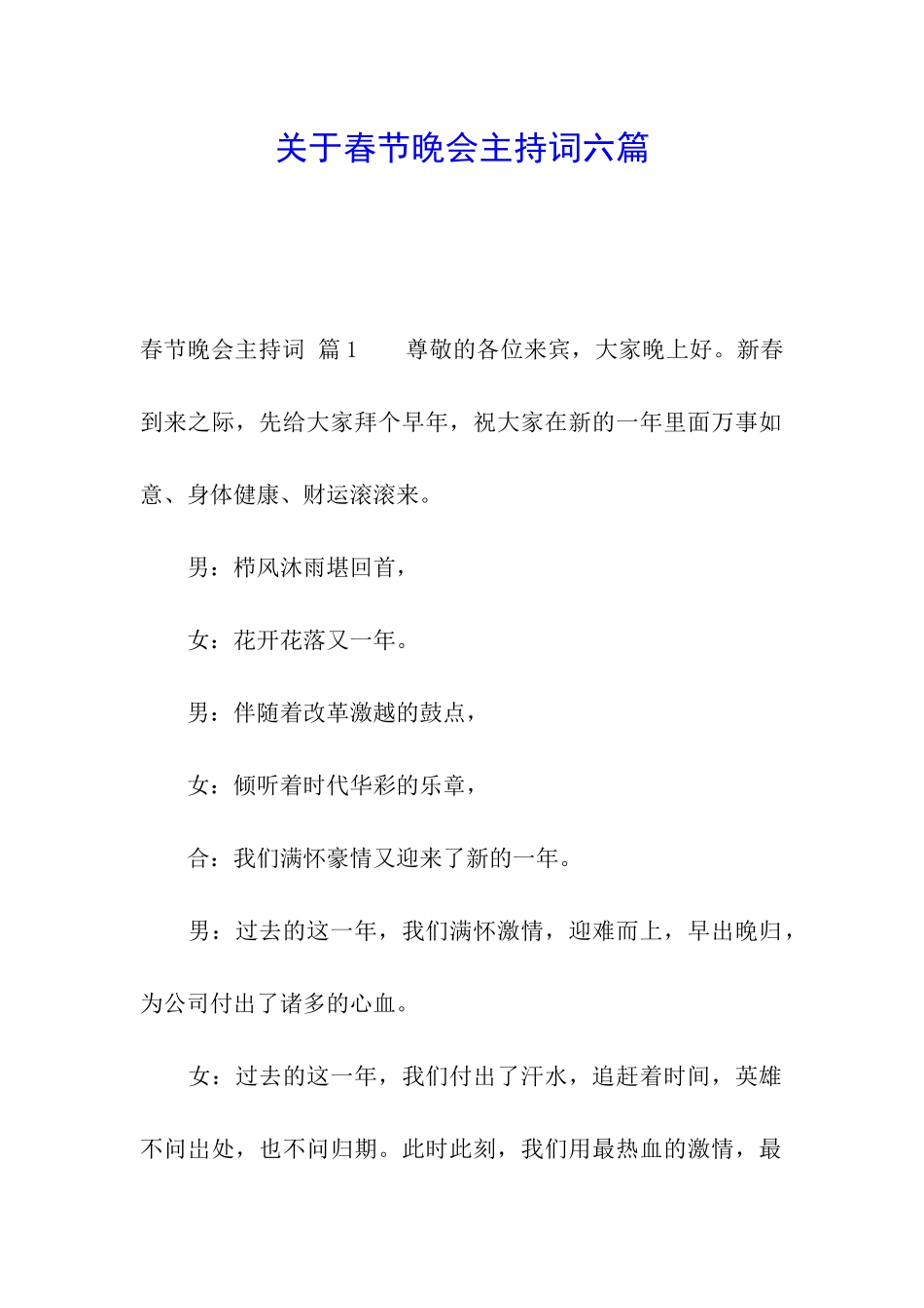 关于春节晚会主持词六篇_第1页