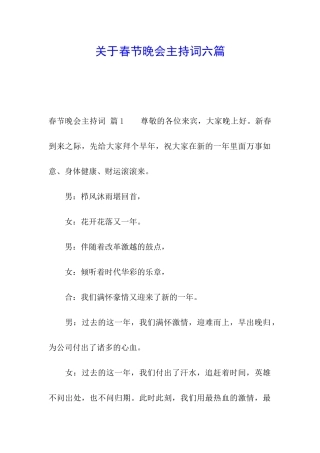 关于春节晚会主持词六篇