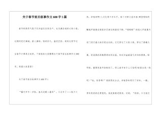 关于春节前后叙事作文600字5篇