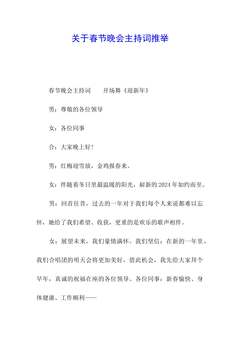 关于春节晚会主持词推荐_第1页