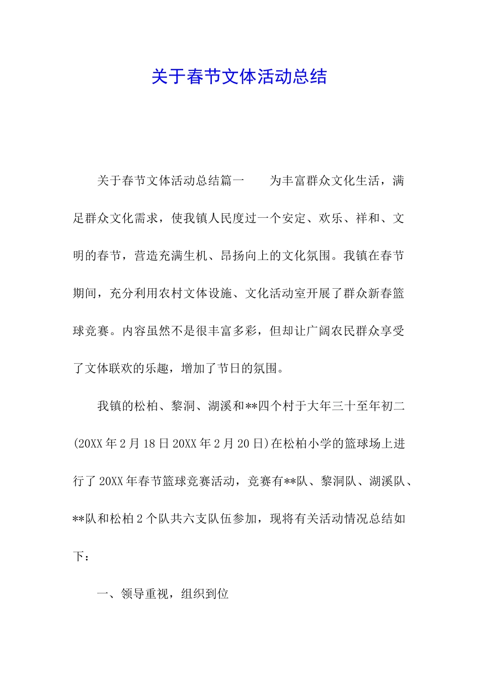 关于春节文体活动总结_第1页