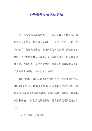 关于春节文体活动总结