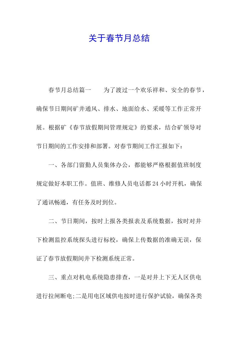 关于春节月总结_第1页
