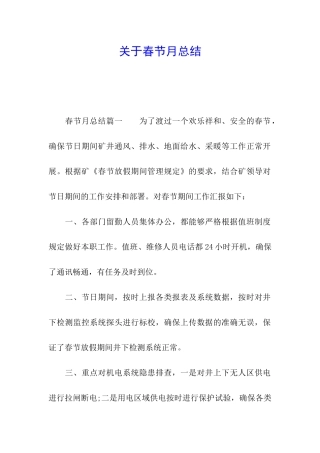 关于春节月总结