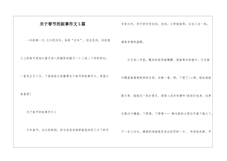 关于春节的叙事作文5篇_第1页