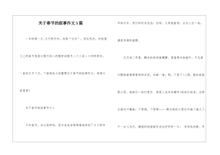 关于春节的叙事作文5篇