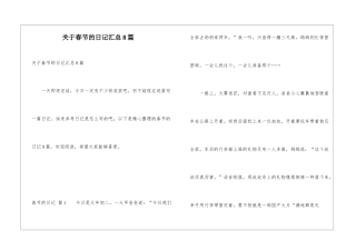 关于春节的日记汇总8篇