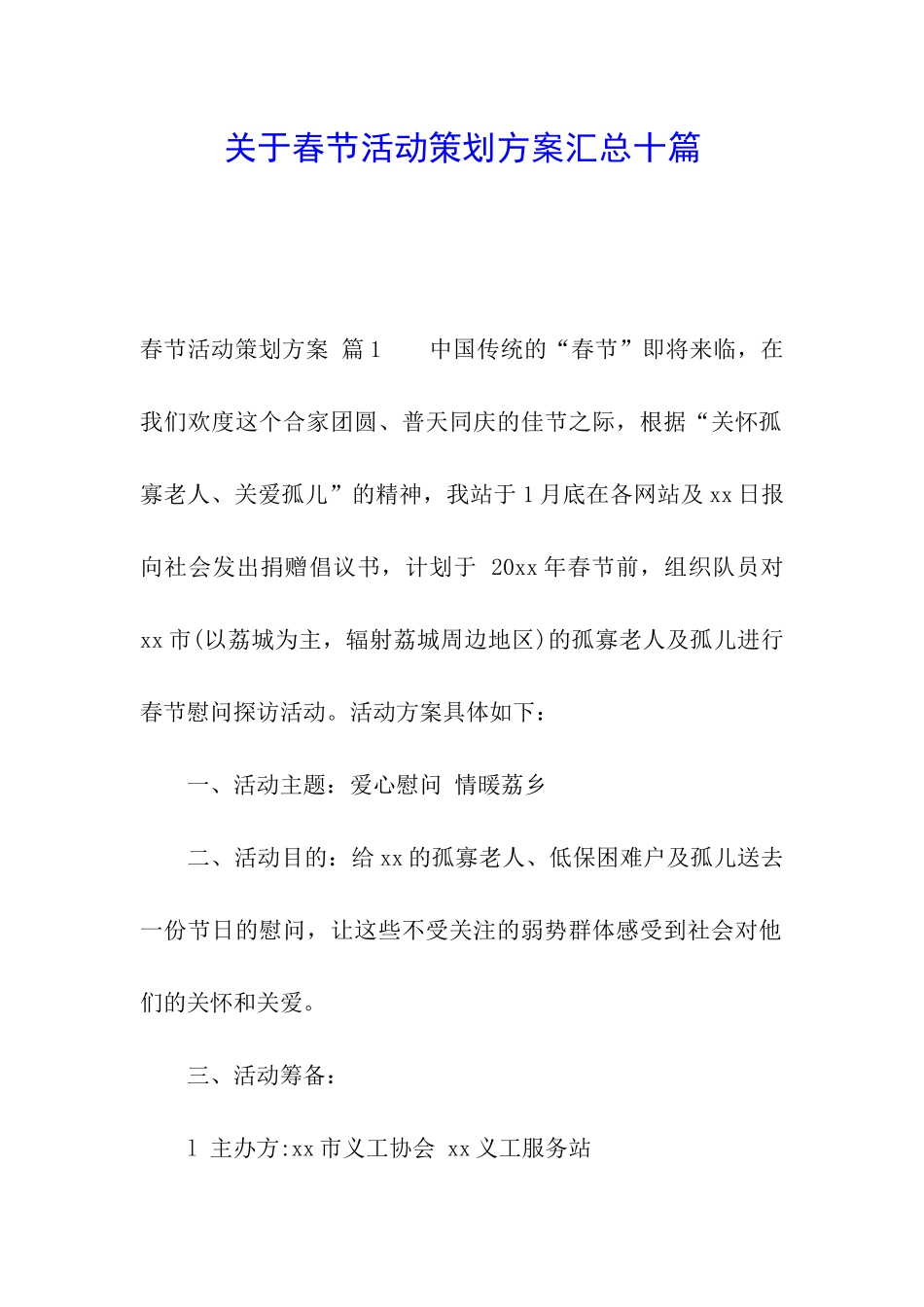 关于春节活动策划方案汇总十篇_第1页