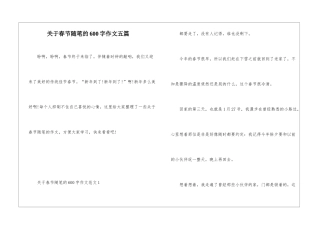 关于春节随笔的600字作文五篇