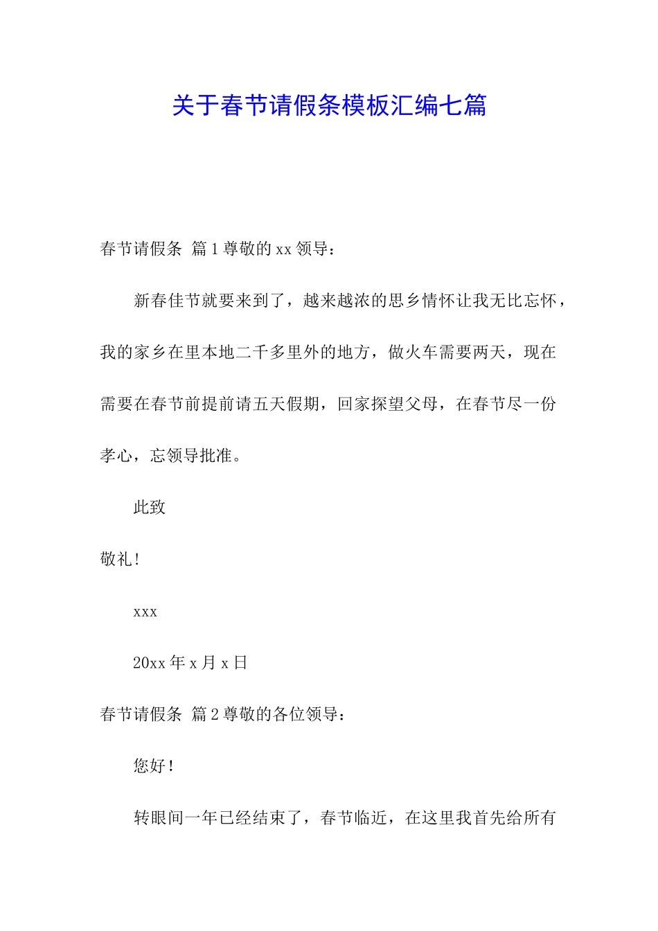 关于春节请假条模板汇编七篇_第1页