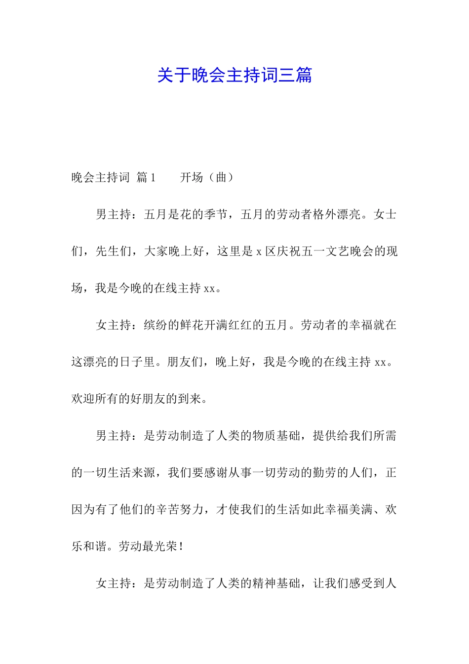 关于晚会主持词三篇_第1页