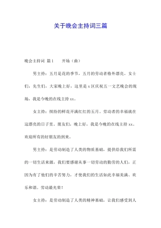 关于晚会主持词三篇